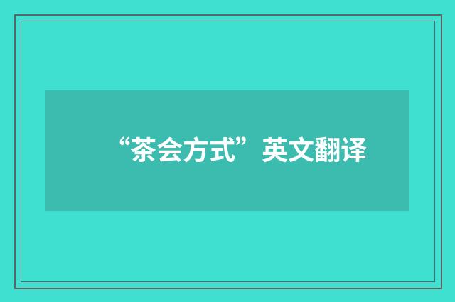 “茶会方式”英文翻译
