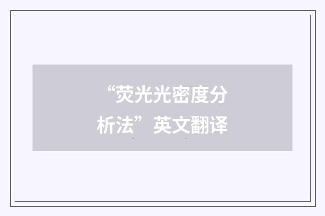 “荧光光密度分析法”英文翻译