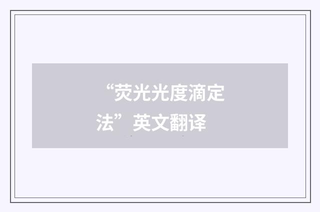 “荧光光度滴定法”英文翻译