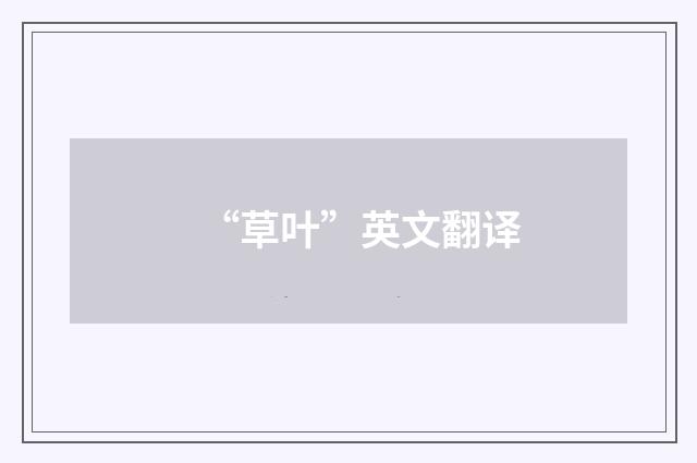 “草叶”英文翻译