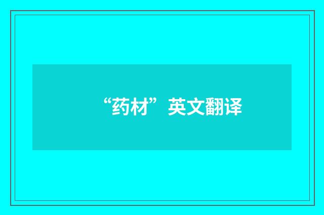 “药材”英文翻译