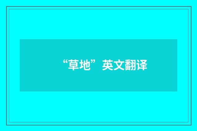 “草地”英文翻译
