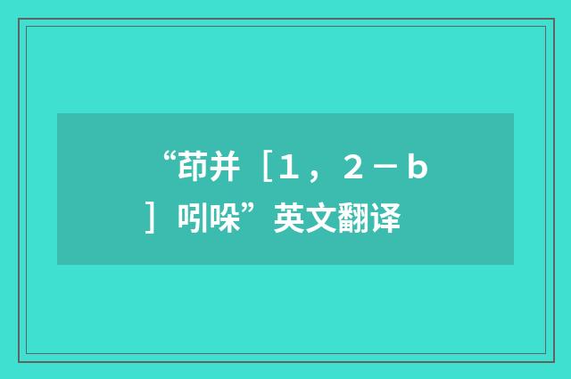 “茚并［１，２－ｂ］吲哚”英文翻译