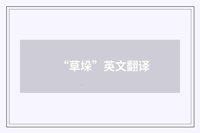 “草垛”英文翻译