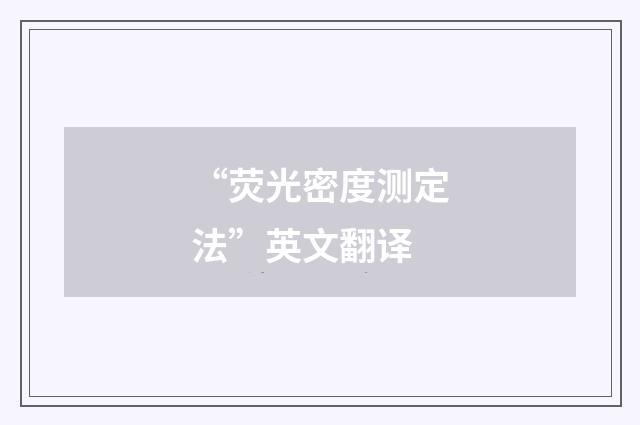 “荧光密度测定法”英文翻译