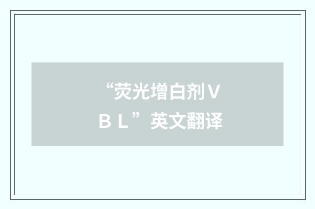 “荧光增白剂ＶＢＬ”英文翻译