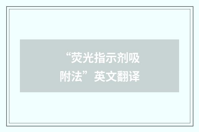 “荧光指示剂吸附法”英文翻译