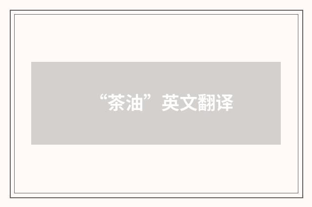“茶油”英文翻译