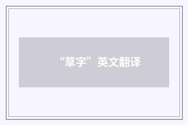 “草字”英文翻译
