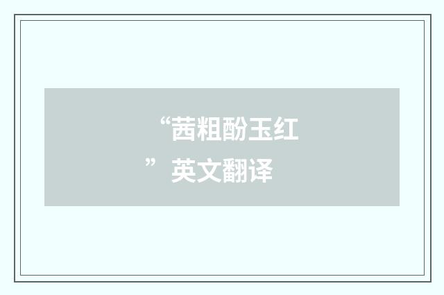 “茜粗酚玉红”英文翻译