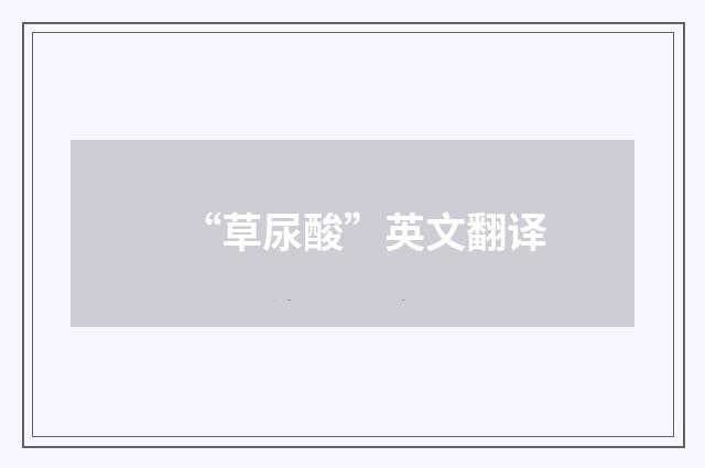 “草尿酸”英文翻译