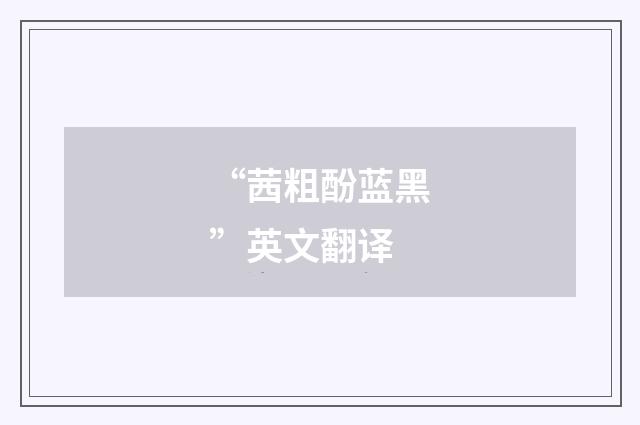 “茜粗酚蓝黑”英文翻译