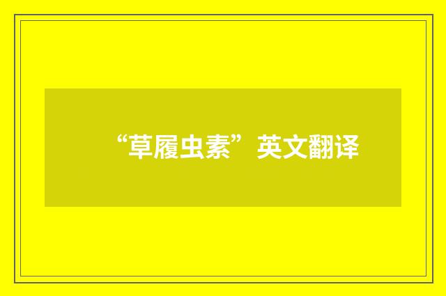 “草履虫素”英文翻译