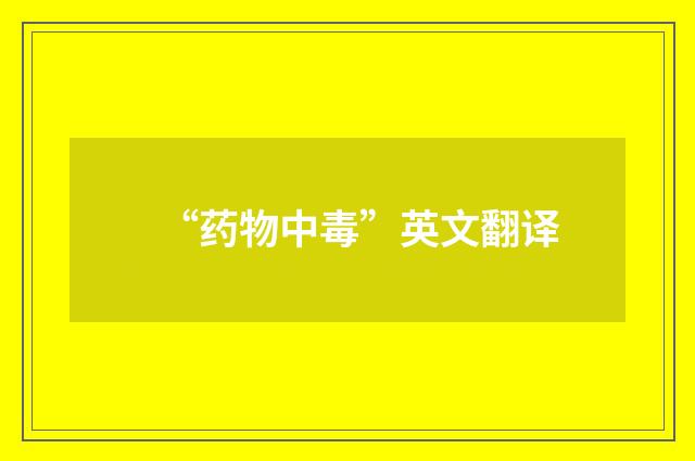 “药物中毒”英文翻译