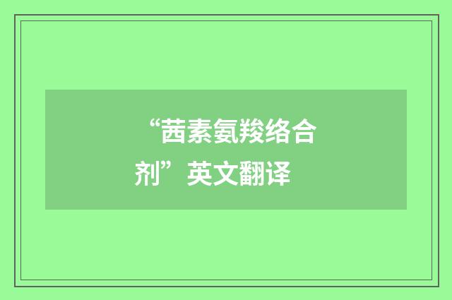 “茜素氨羧络合剂”英文翻译