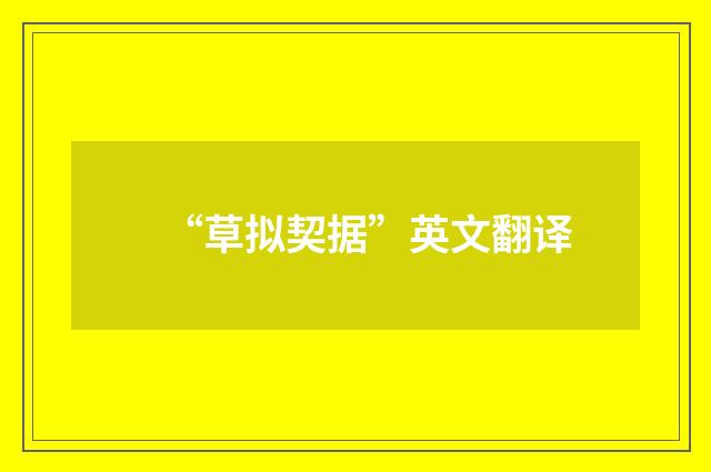 “草拟契据”英文翻译
