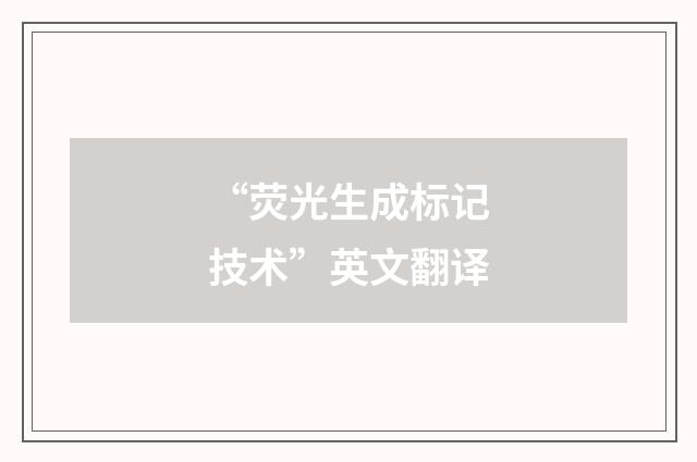 “荧光生成标记技术”英文翻译