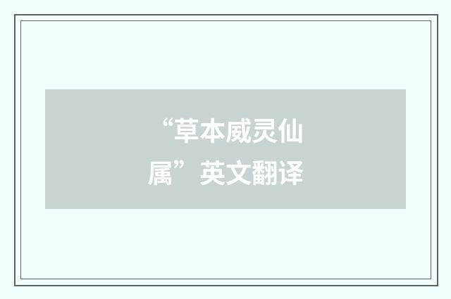 “草本威灵仙属”英文翻译