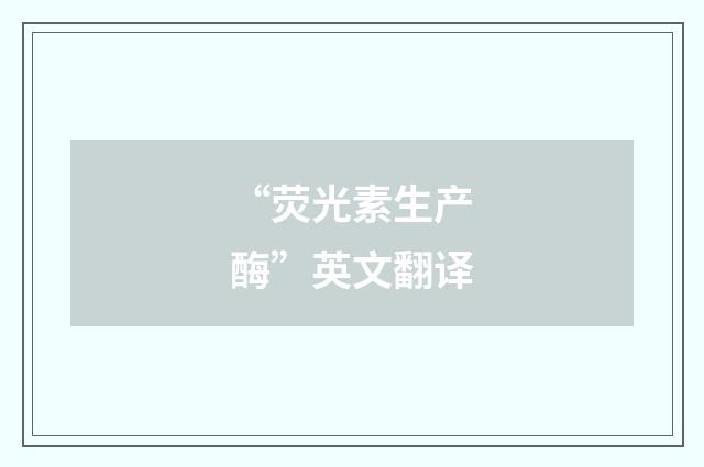 “荧光素生产酶”英文翻译