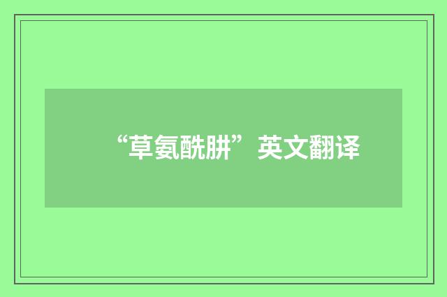“草氨酰肼”英文翻译
