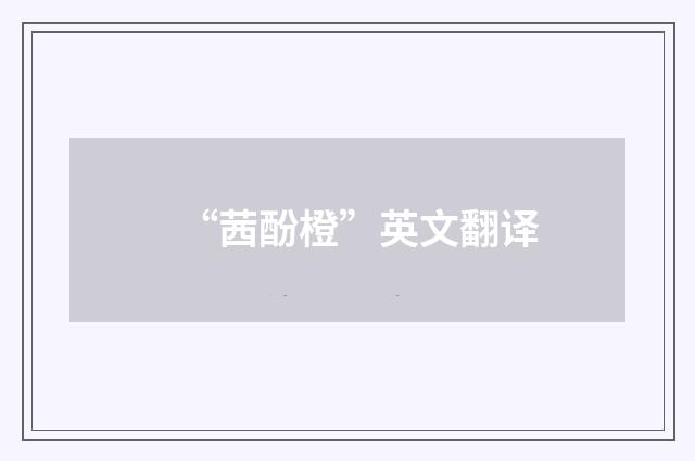 “茜酚橙”英文翻译