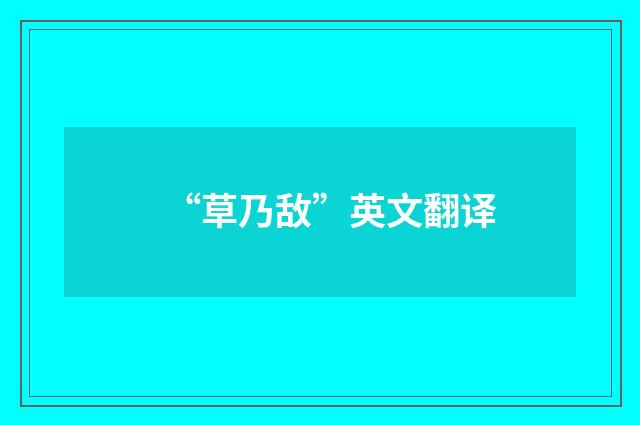 “草乃敌”英文翻译