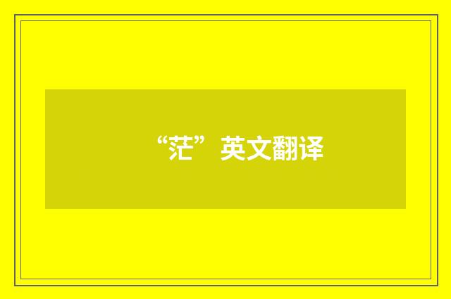 “茫”英文翻译