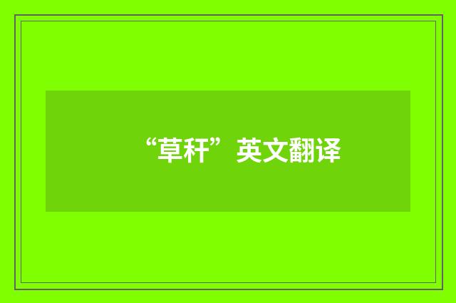 “草秆”英文翻译