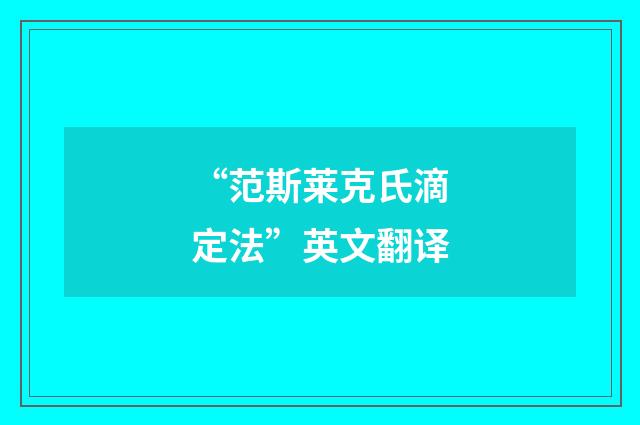 “范斯莱克氏滴定法”英文翻译