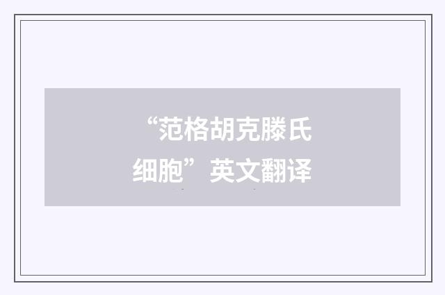 “范格胡克滕氏细胞”英文翻译