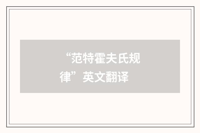 “范特霍夫氏规律”英文翻译
