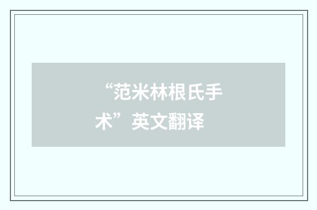 “范米林根氏手术”英文翻译