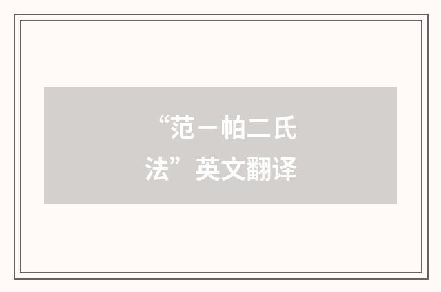 “范-帕二氏法”英文翻译