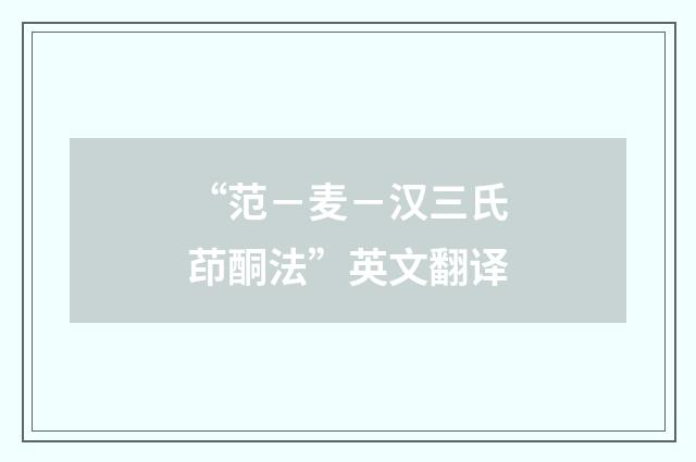 “范－麦－汉三氏茚酮法”英文翻译