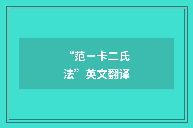 “范－卡二氏法”英文翻译