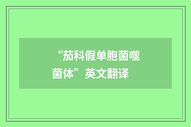 “茄科假单胞菌噬菌体”英文翻译