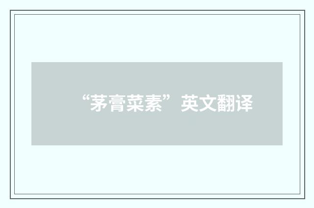 “茅膏菜素”英文翻译