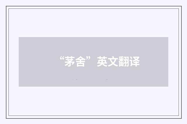 “茅舍”英文翻译