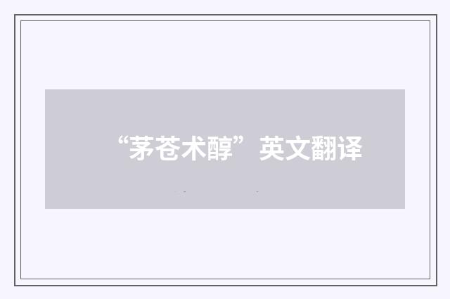 “茅苍术醇”英文翻译