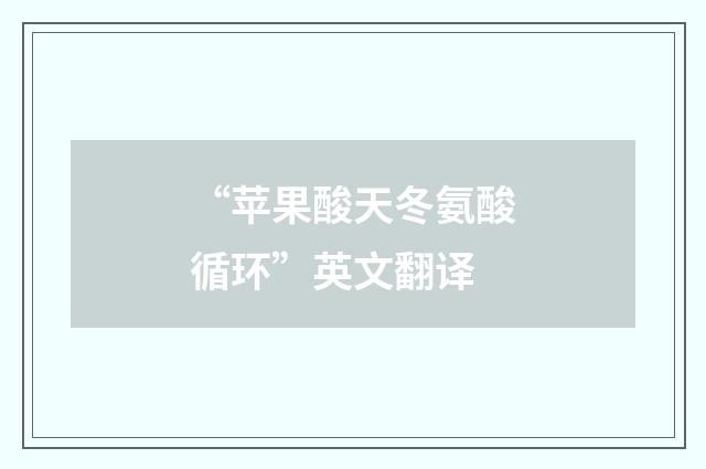 “苹果酸天冬氨酸循环”英文翻译