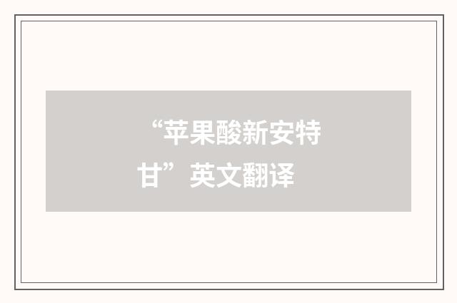 “苹果酸新安特甘”英文翻译