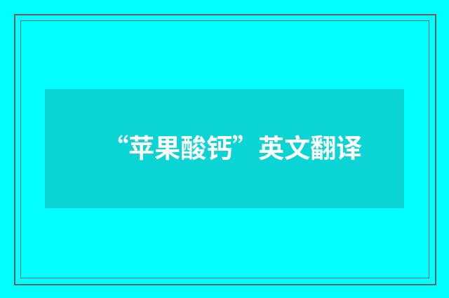 “苹果酸钙”英文翻译
