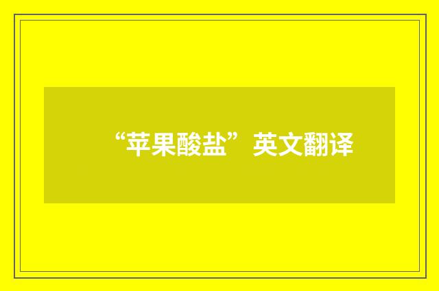 “苹果酸盐”英文翻译