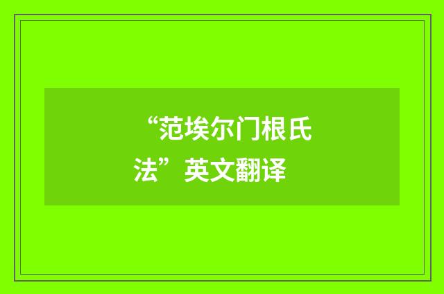“范埃尔门根氏法”英文翻译