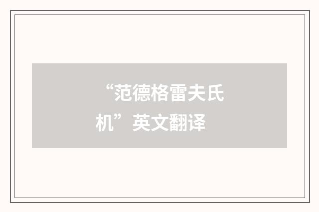 “范德格雷夫氏机”英文翻译