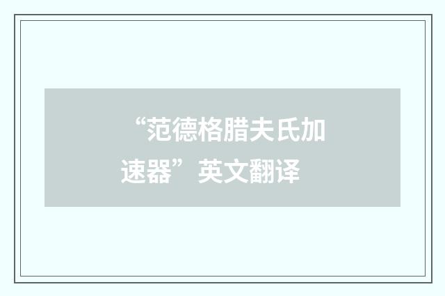 “范德格腊夫氏加速器”英文翻译