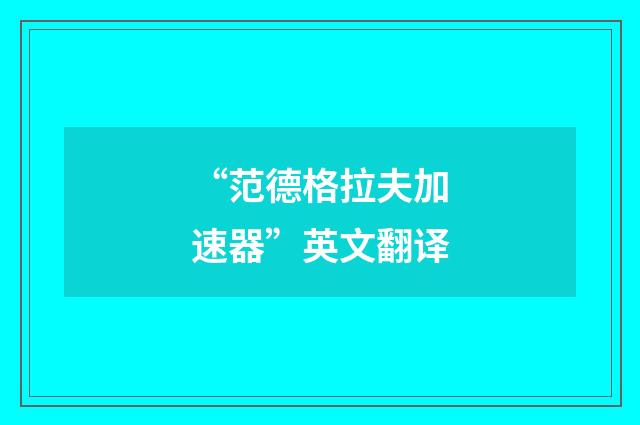 “范德格拉夫加速器”英文翻译
