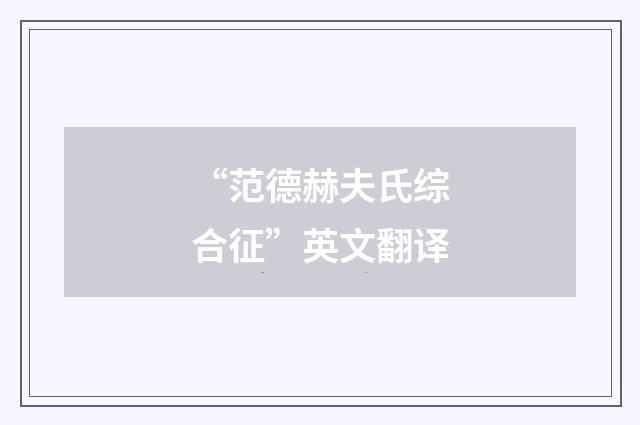 “范德赫夫氏综合征”英文翻译