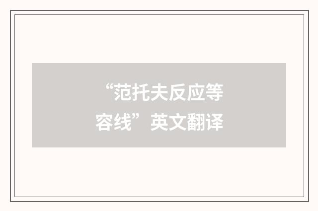 “范托夫反应等容线”英文翻译