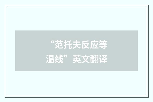“范托夫反应等温线”英文翻译